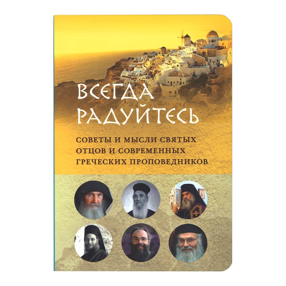 Всегда радуйтесь. Советы и мысли святых отцов и современных греческих проповедников