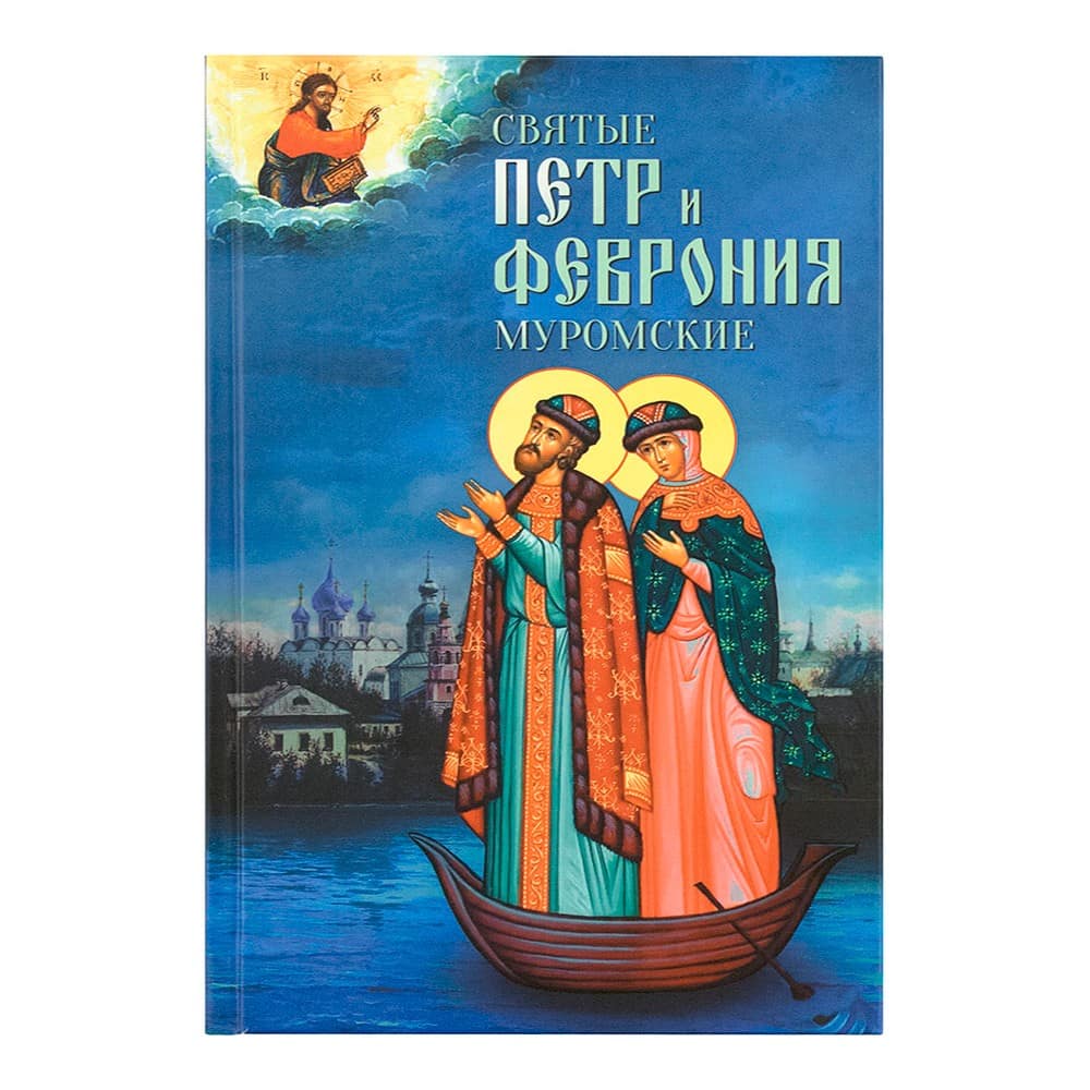Петр и Феврония Муромские/Блг