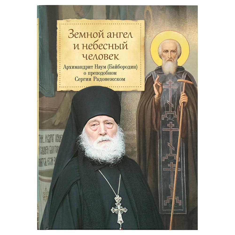 Земной ангел и небесный человек: архим.Наум Байбородин о преподобном Сергии Радонежском/ СБ
