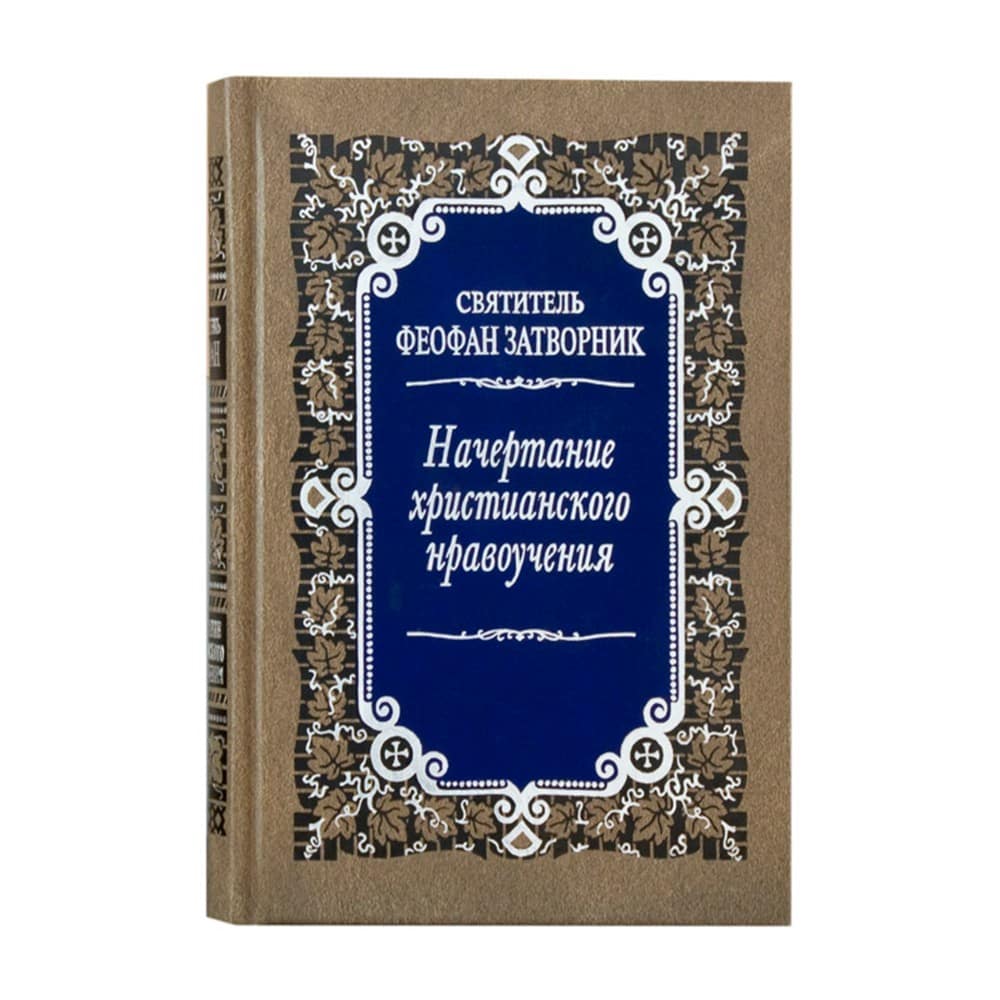 Начертание христианского нравоучения/ свт.Феофан Затворник/ ПВ