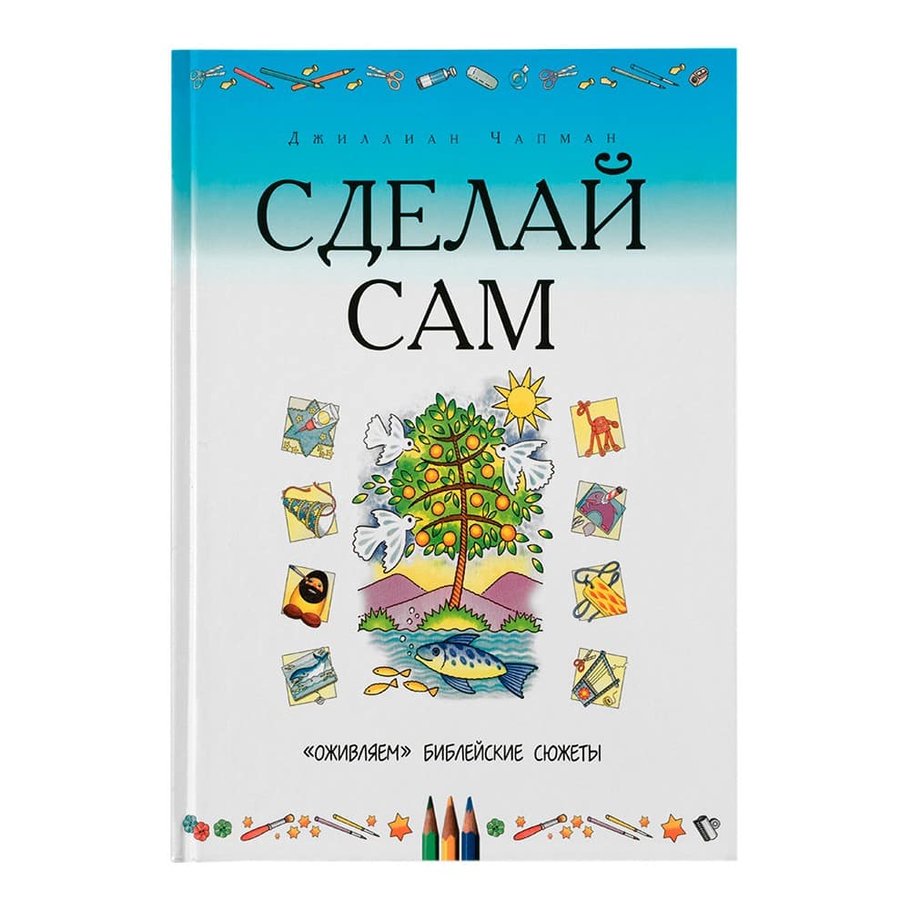 Сделай сам: «Оживляем» библейские сюжеты