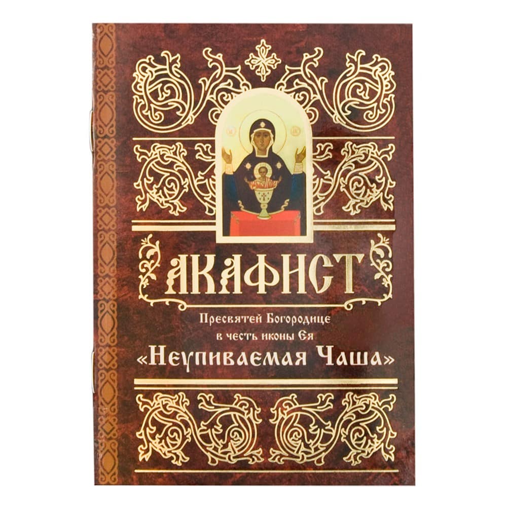 Акафист Пресвятей Богородице в честь иконы Ея Неупиваемая Чаша/ Свт. Елс.