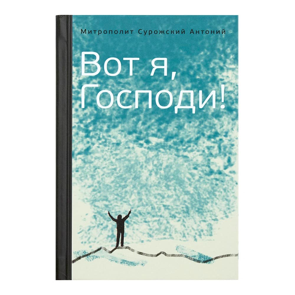 Вот я, Господи! Беседы на Евангельские темы/ А.Сурожский/ Практика