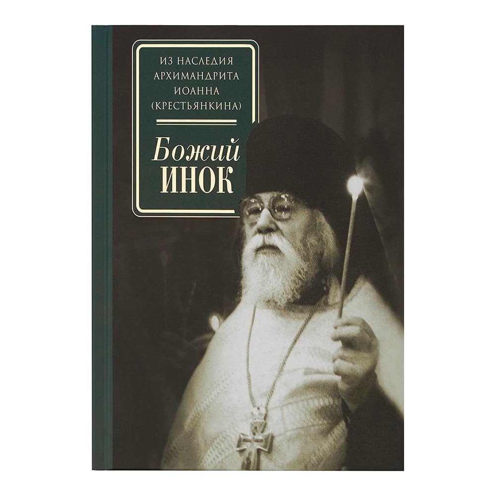 Божий инок/ ППМ