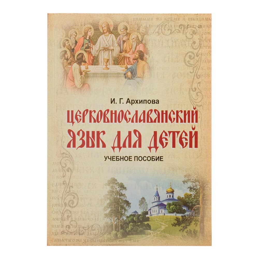 Церковнославянский язык для детей: учебное пособие