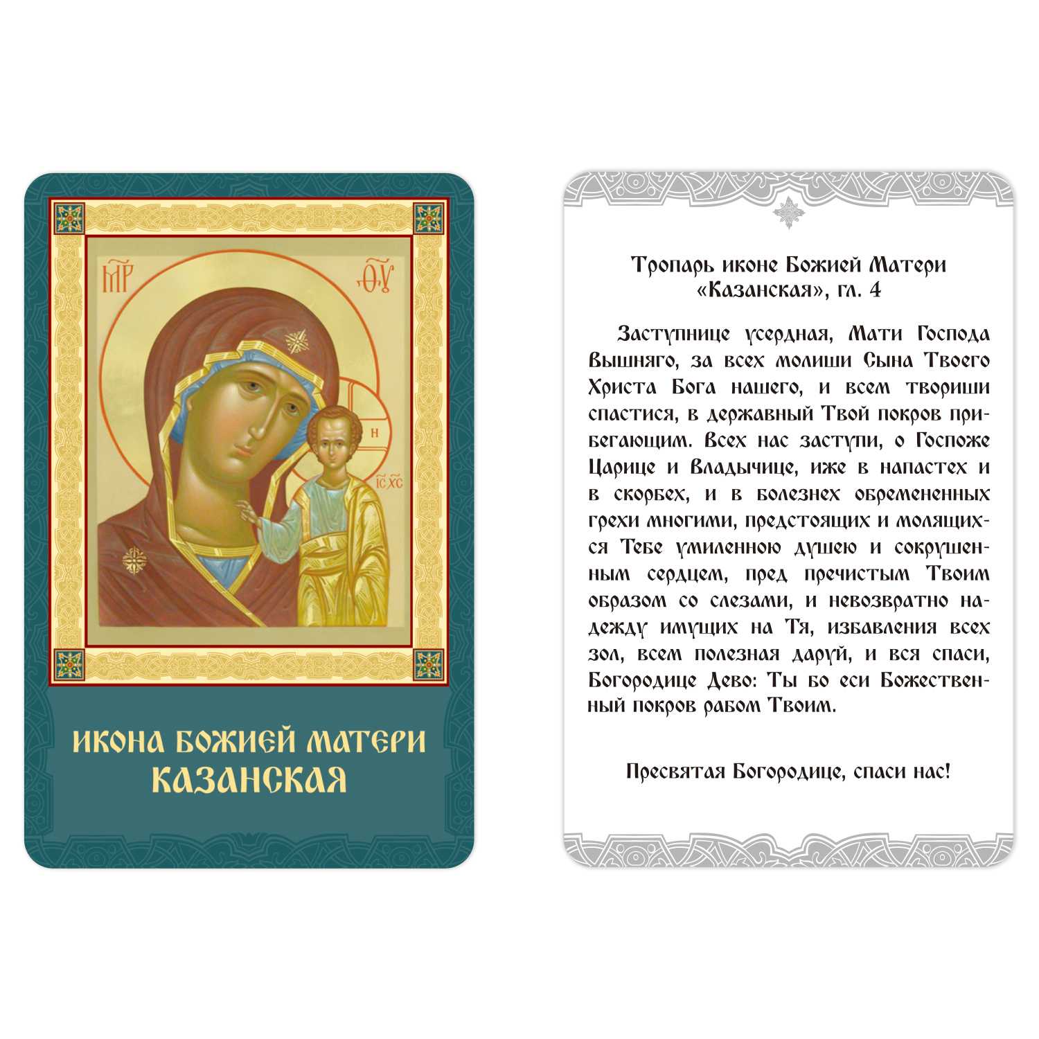 Икона ламинированная БМ Казанская