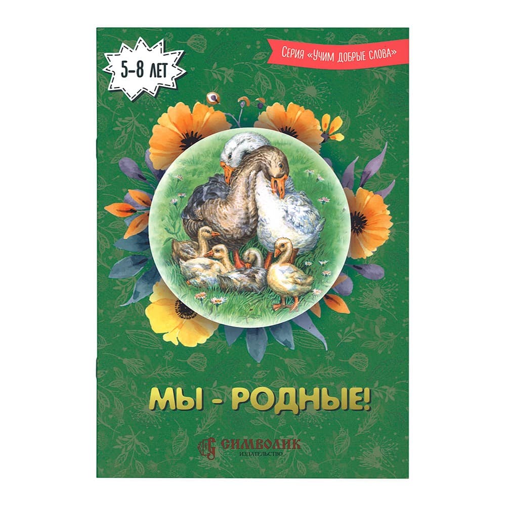 Мы родные. Учим добрые слова/ И.Романова/ 2-изд/ Символик