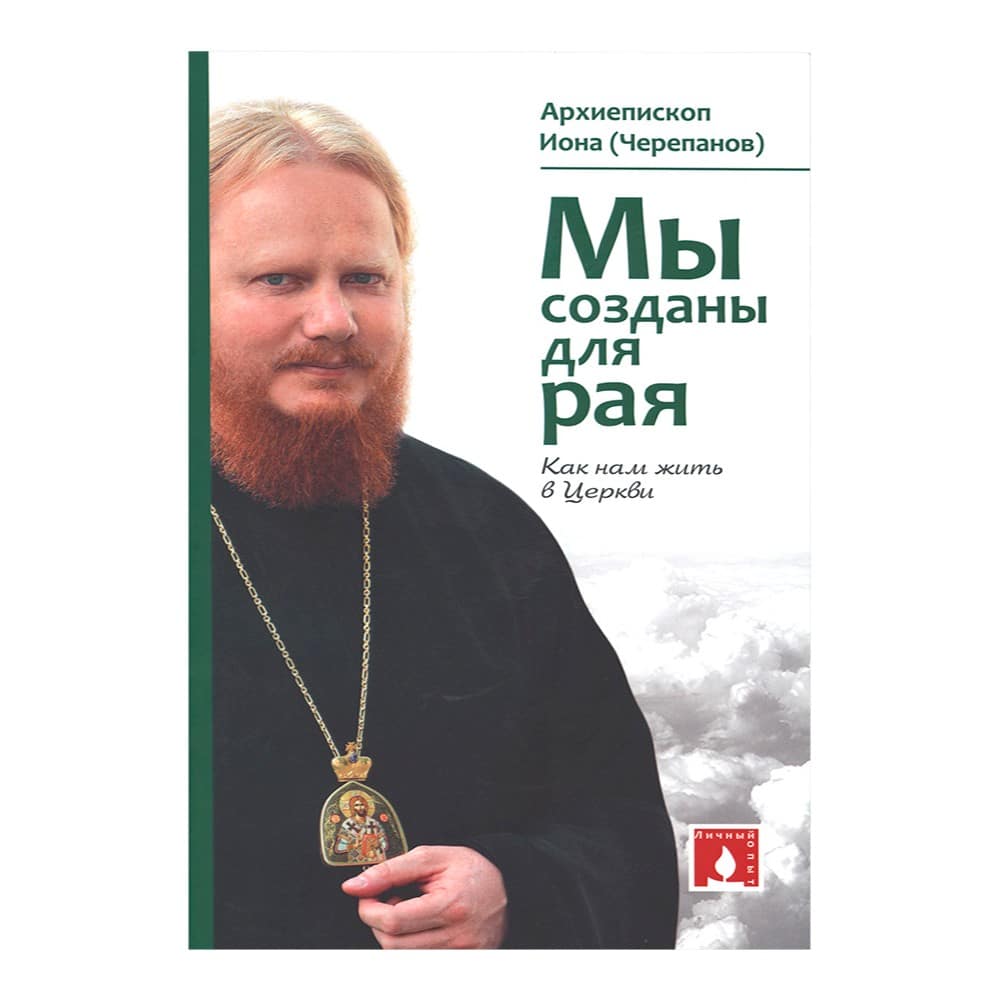 Мы созданы для рая. Как нам жить в Церкви
