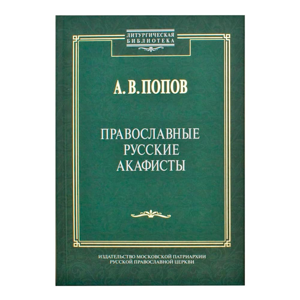 Православные русские акафисты/ ИМП
