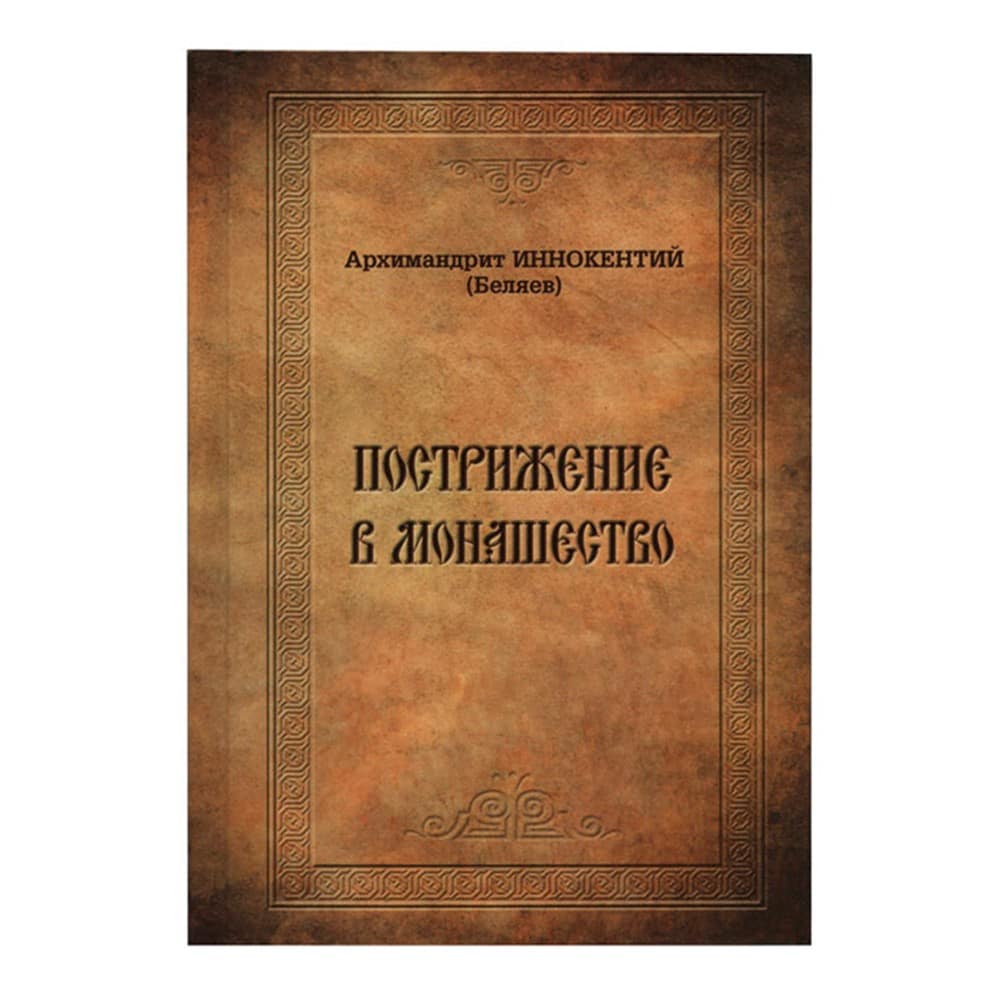 Пострижение в монашество.Архим.Иннокентий (Беляев)./ПТСЛ
