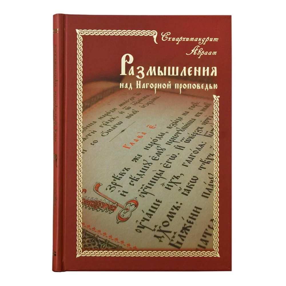 Размышления над Нагорной проповедью/ Паломник