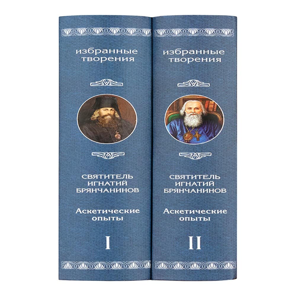 Аскетические опыты (в 2 томах)/ СБ