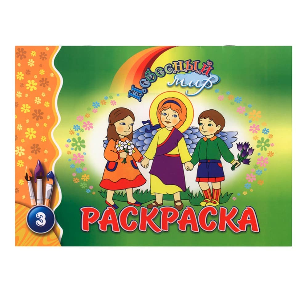 Раскраска.Небесный мир - 3/ Свт.Елс