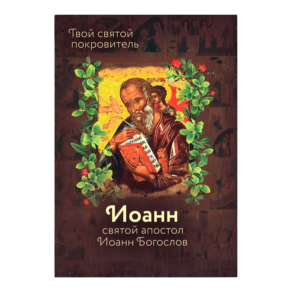Святой Иоанн Богослов и архимандрит Иоанн (Крестьянкин. Именинник/ ВС
