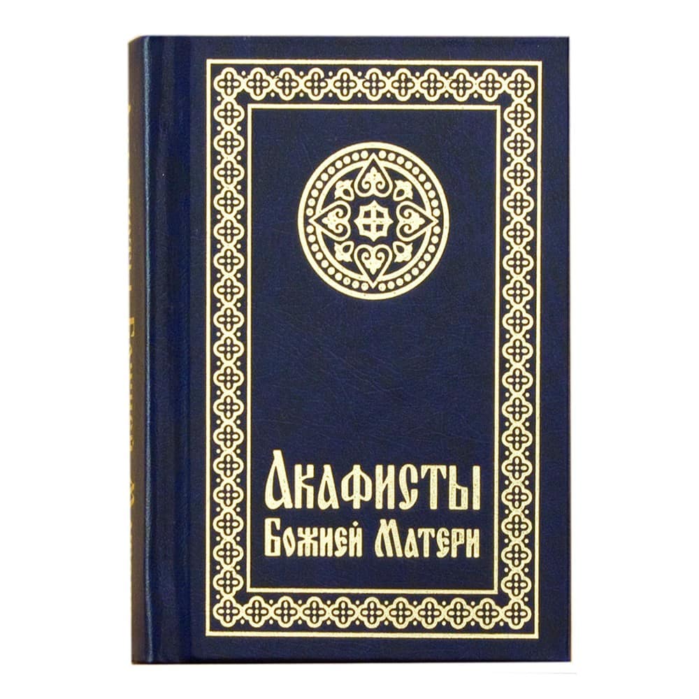 Акафисты Божией Матери/ Свт.Елс