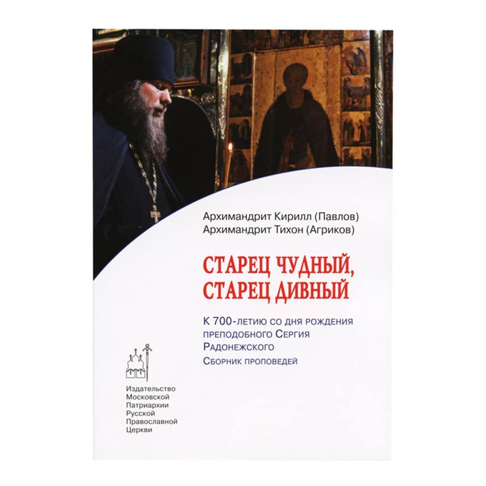 Старец чудный, старец дивный: к 700-летию со дня рождения преподобного Сергия Радонежского