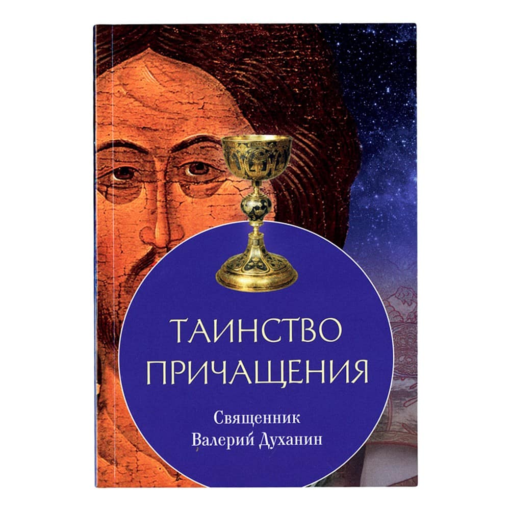 Таинство Причащения/ В.Духанин/ Срет.Мон