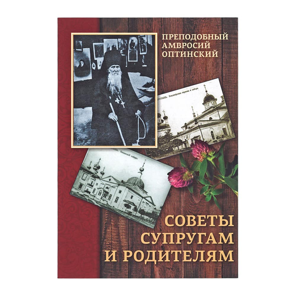 Советы супругам и родителям/ Прп.Амвросий Оптинский/ Светточ