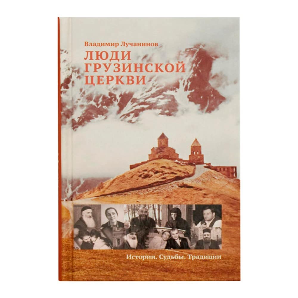 Люди Грузинской Церкви:Истории.Судьбы.Традиции/ В.Лучанинов/ НИКЕЯ НЕ ЗАКАЗЫВАТЬ!!!!!