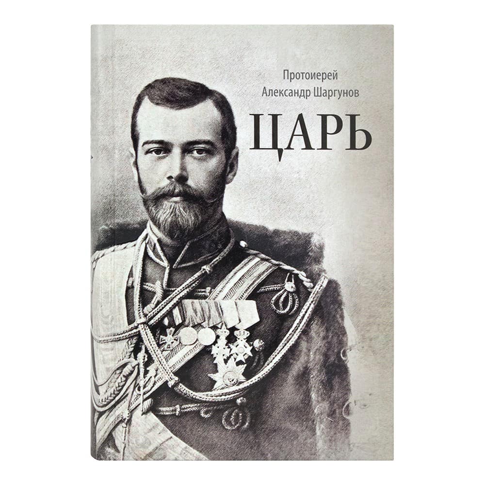 Царь. 400 лет дома Романовых/ прот.А.Шаргунов/ Срет.Мон