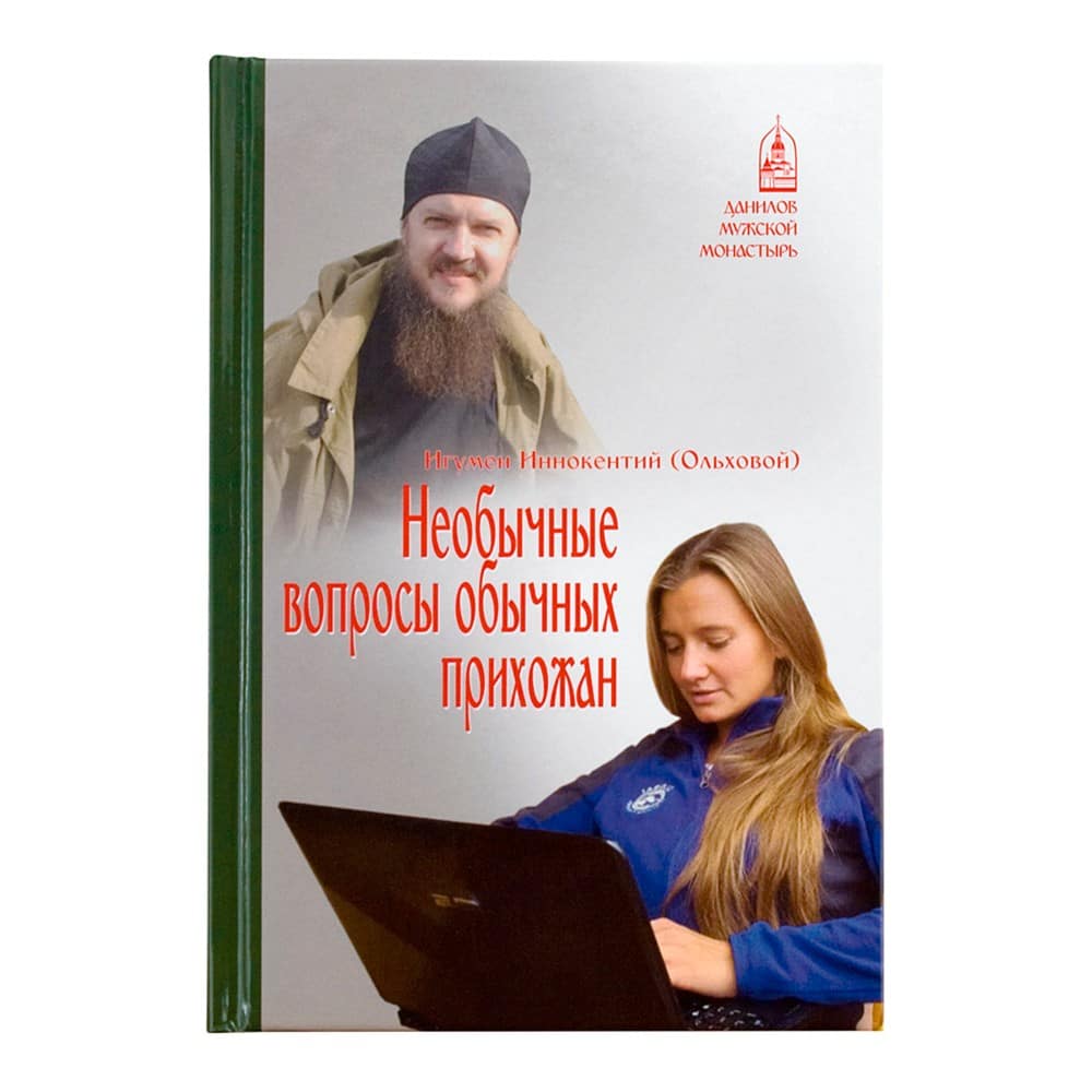 Необычные вопросы обычных прихожан