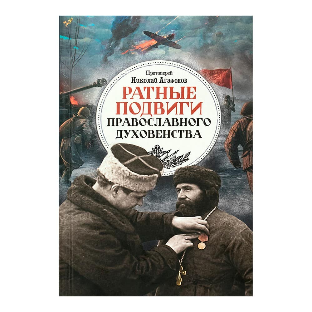 Ратные подвиги православного духовенства/ Н.Агафонов/ Блг