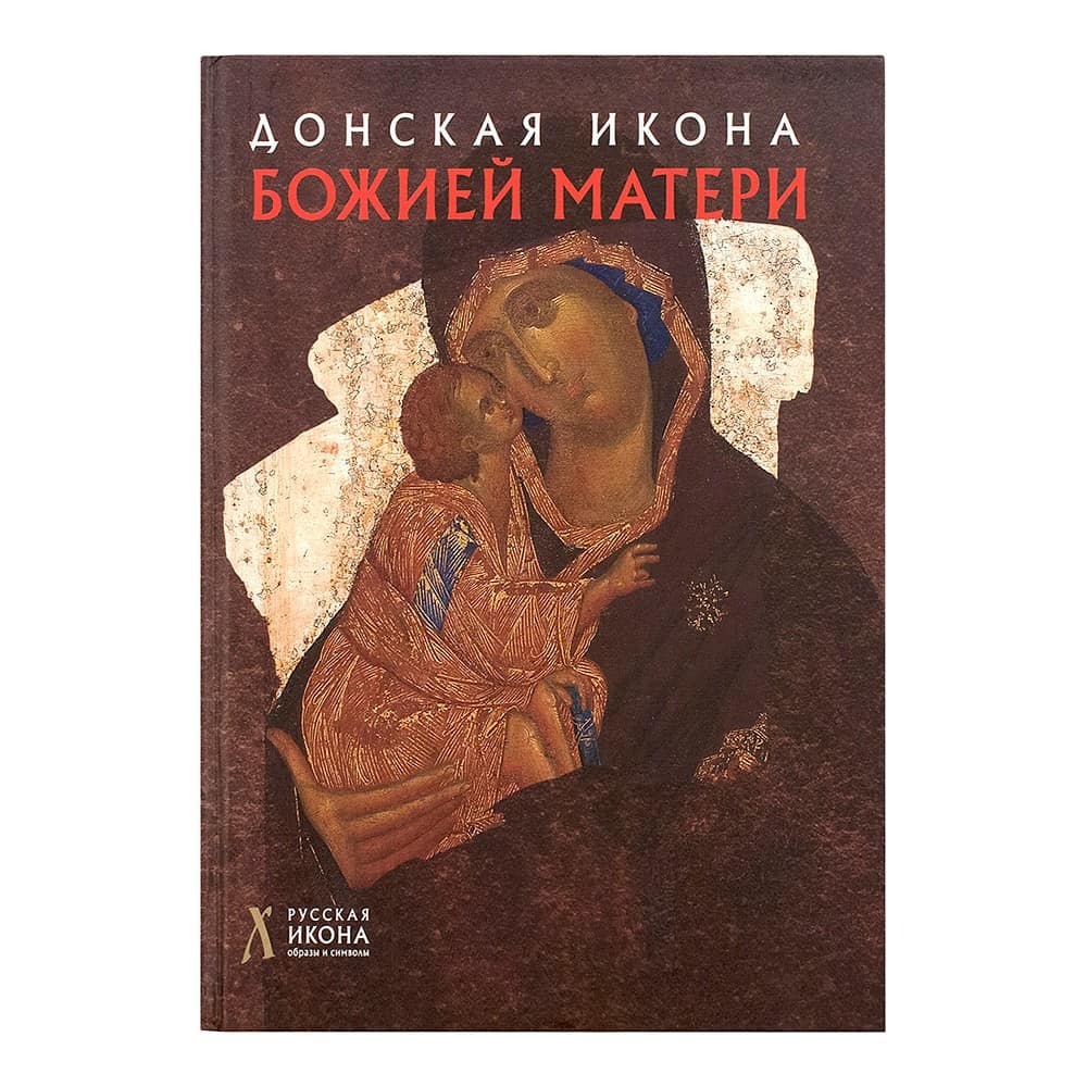 Альбом Донская икона Божией Матери