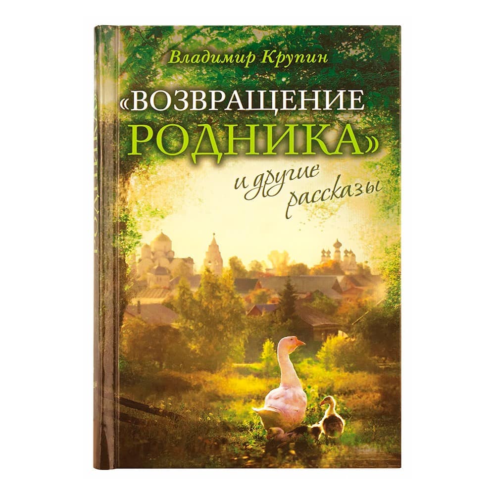 Возвращение родника и другие рассказы/ В.Крупин/ Срет.Мон