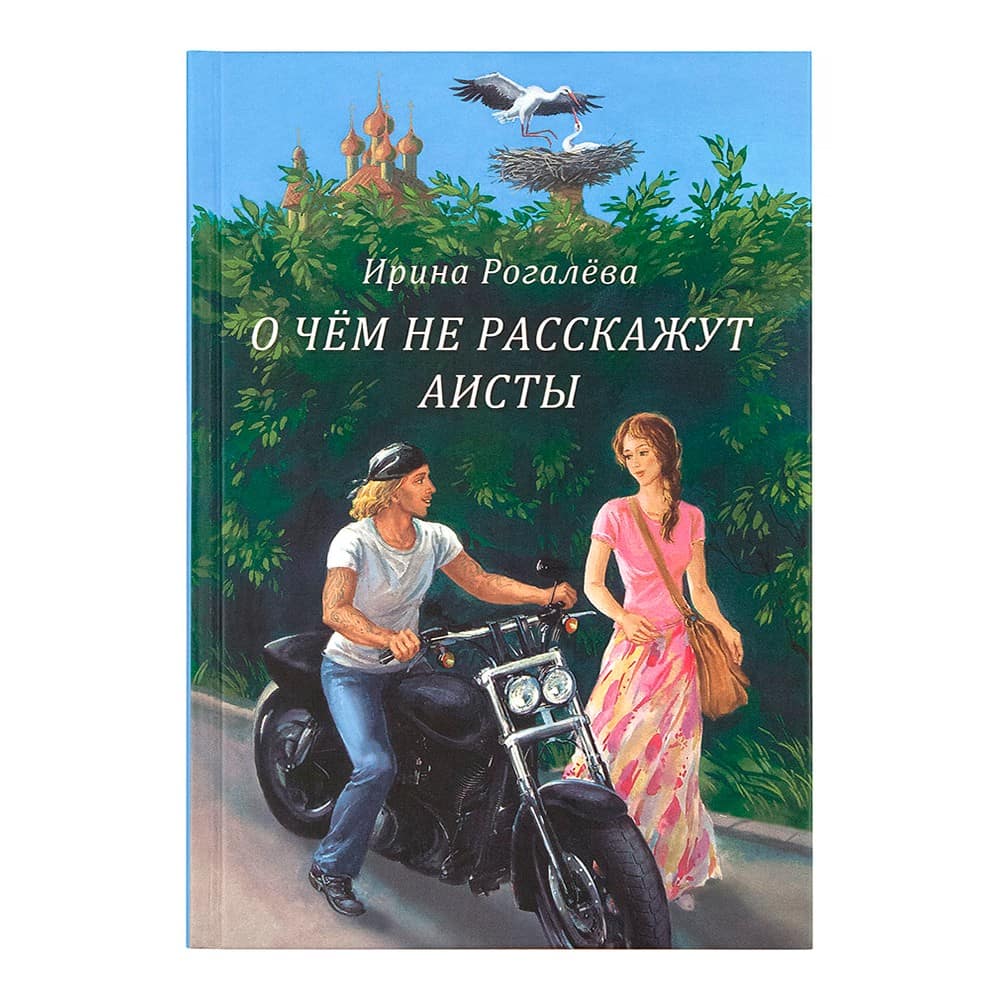 О чем не расскажут аисты/ И.Рогалева/ СБ