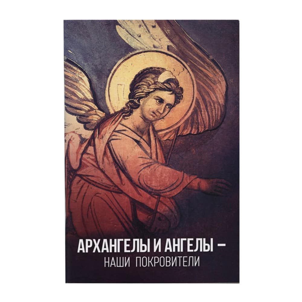 Архангелы и Ангелы - наши покровители/ Блг