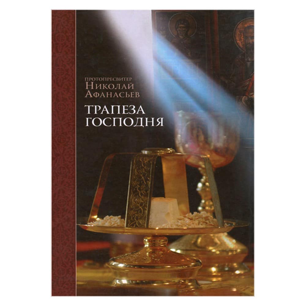 Трапеза Господня