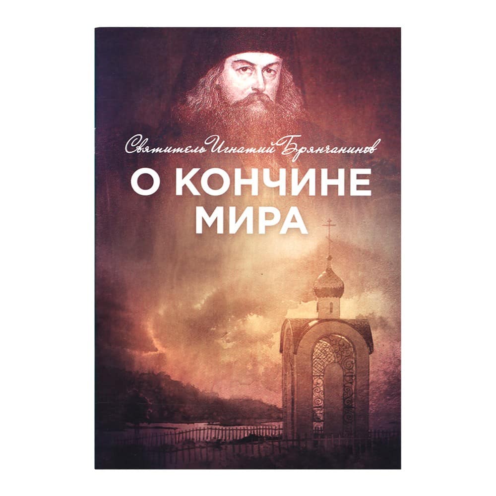 О кончине мира/ НИКА