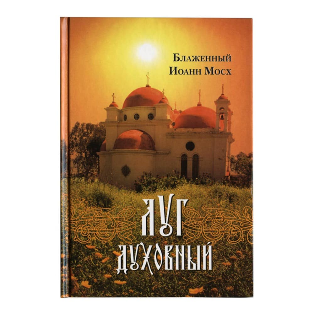 Луг духовный/ Блаж.Иоанн Моск/ СБ