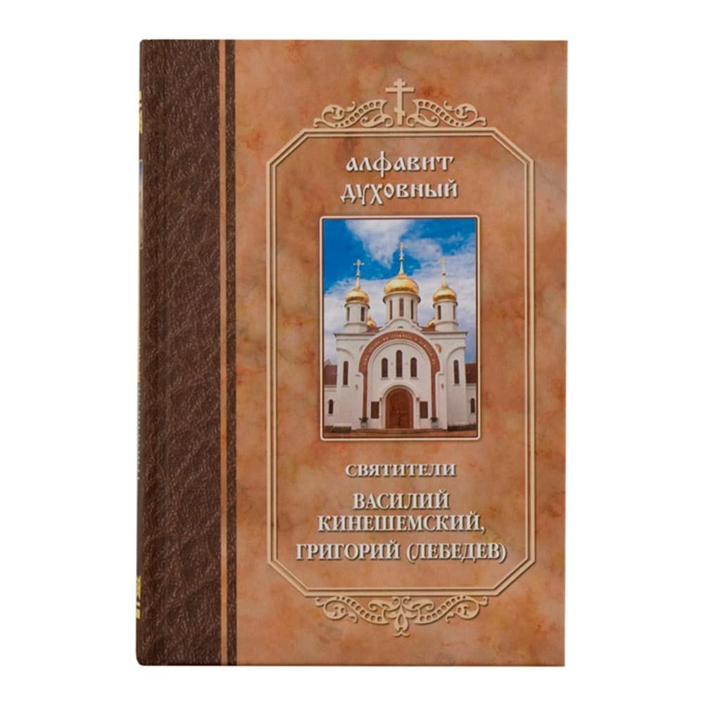 Алфавит духовный. По творениям святителей Василия Кинешемского и Григория Шлиссельбургского (Лебедев