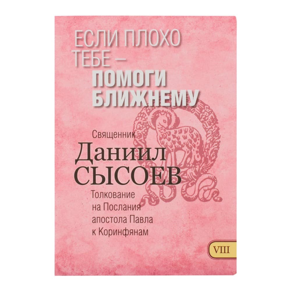 Если плохо тебе – помоги ближнему. Толкование на Послания апостола Павла к Коринфянам. Часть VIII