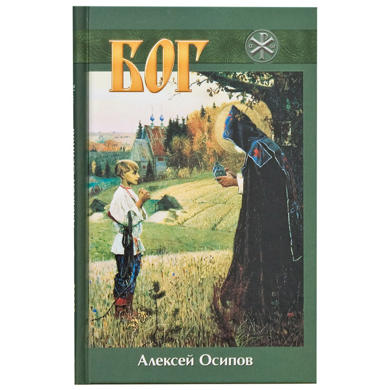 Бог /А.И. Осипов/ БИнБ