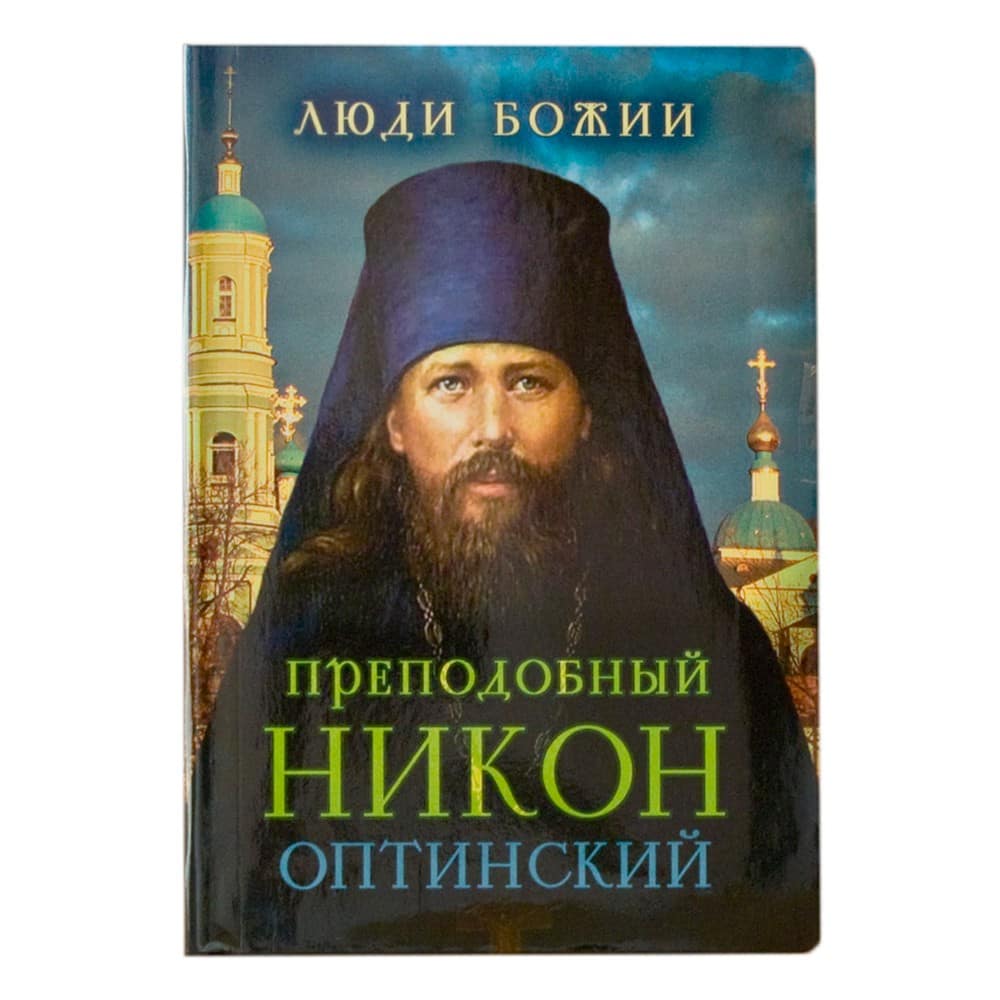Преподобный Никон Оптинский/ Срет.Мон
