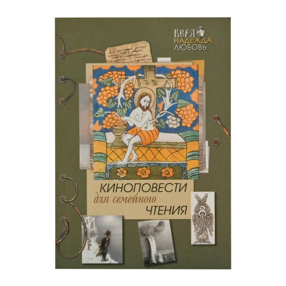 Киноповести для семейного чтения/ Вып.6/ Храм.Татьяны