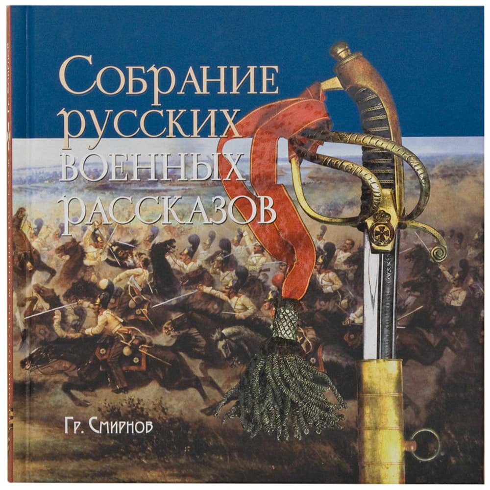 Собрание русских военных рассказов Смирнова/ СБ