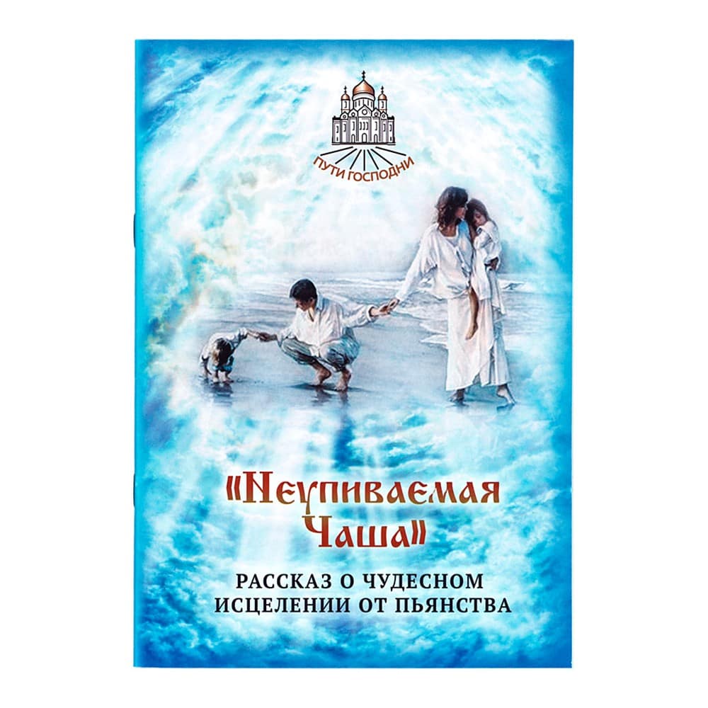 Неупиваемая Чаша/ Н.Б Горбачева/ Символик