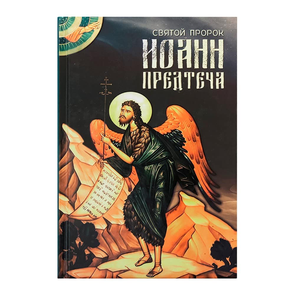 Святой Пророк Иоанн Предтеча