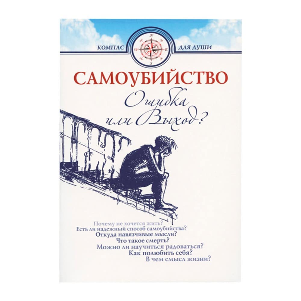 Самоубийство: ошибка или выход?