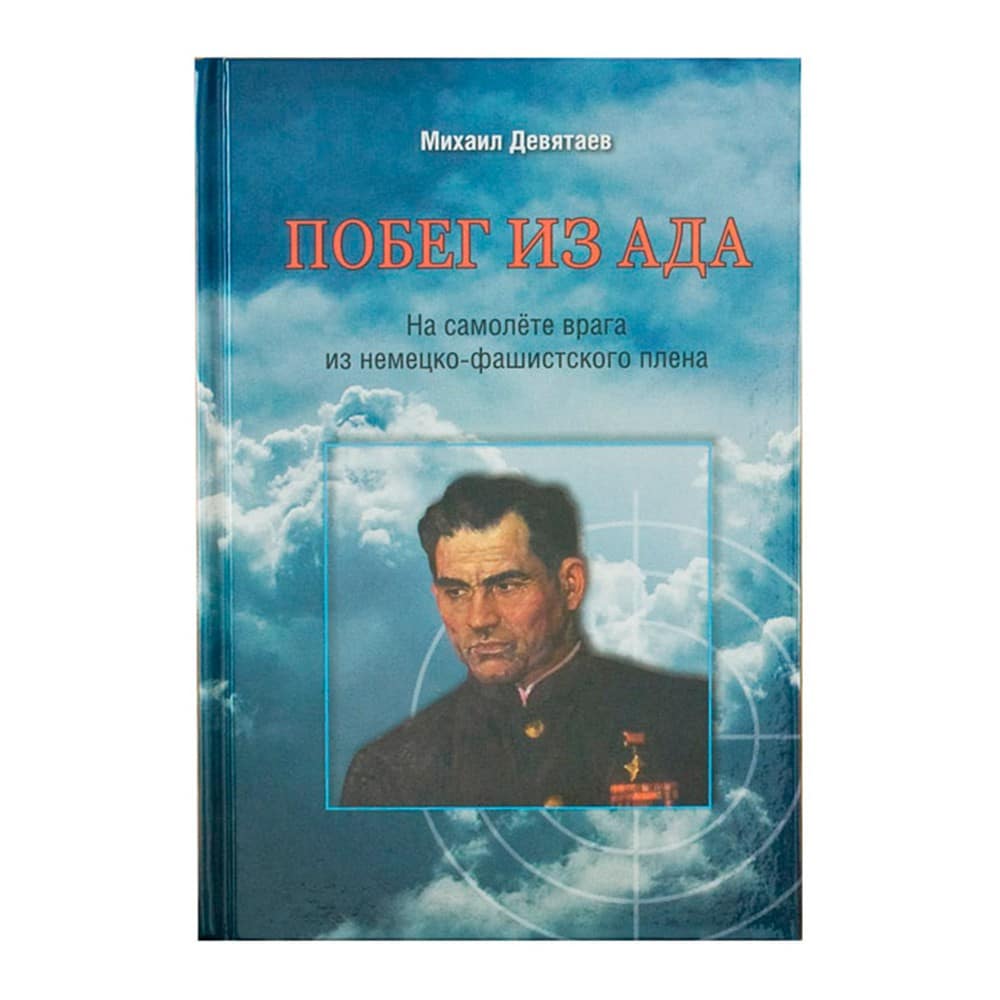 Побег из ада: на самолете врага из немецко-фашист. плена/ М.Девятаев