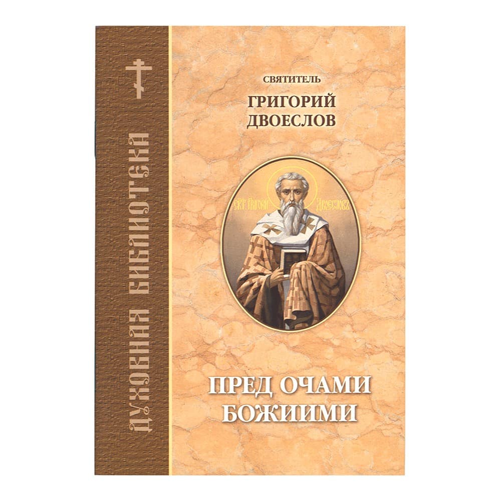 Духовная библиотека. Пред очами Божиими/ Свт.Григорий Двоеслов/ ИБ