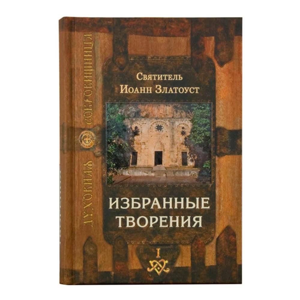 Избранные творения в 2-х тт./ Иоанн Златоуст/ Срет.Мон