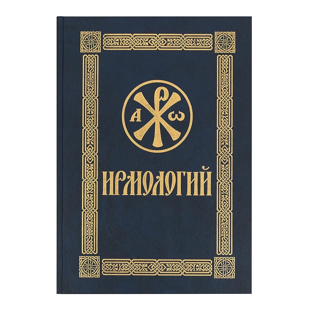 Ирмологий/ Срет.Мон