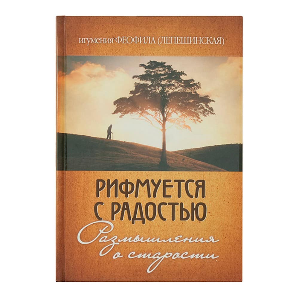 Рифмуется с радостью. Размышления о старости/ Ф.Лепешинская/ МГУ