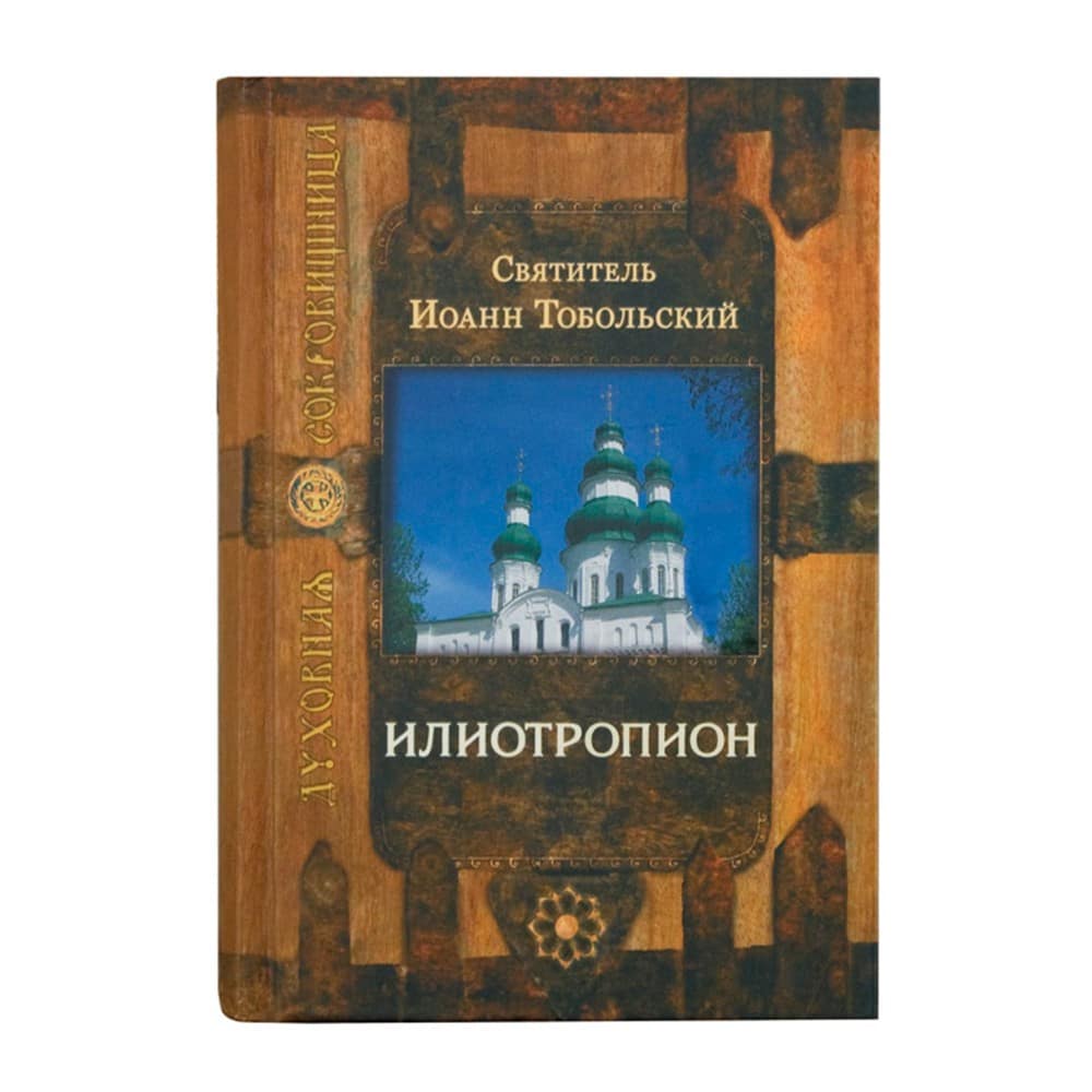 Илиотропион/ Свт.Иоанн Тобольский/ Срет.Мон