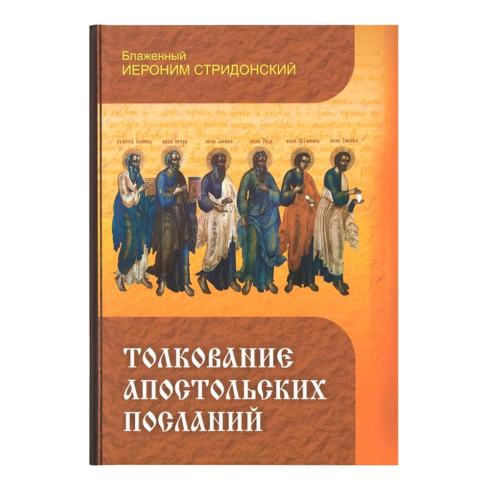 Толкование апостольских посланий
