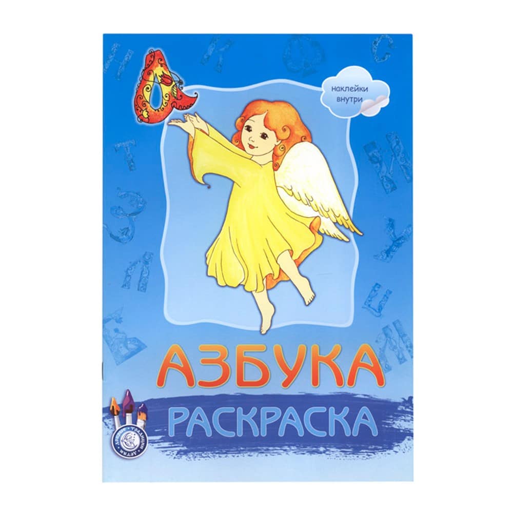 Раскраска с наклейками 'Азбука'/ Свт.Елс